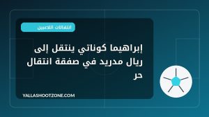 إبراهيما كوناتي ينتقل إلى ريال مدريد في صفقة انتقال حر