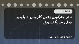 باير ليفركوزن يعين كارليس مارتينيز نوفي مدربًا للفريق