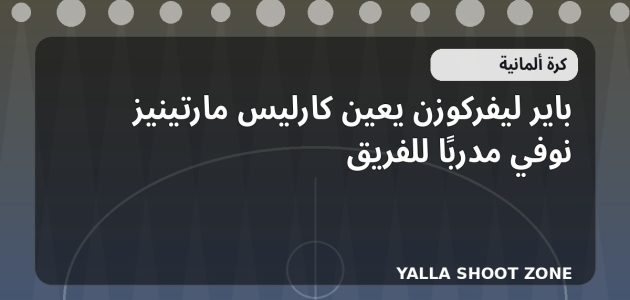 باير ليفركوزن يعين كارليس مارتينيز نوفي مدربًا للفريق