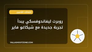 روبرت ليفاندوفسكي يبدأ تجربة جديدة مع شيكاغو فاير