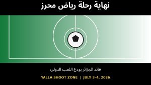 رياض محرز يعلن نهاية مشواره الدولي بعد وداع الجزائر لكأس العالم