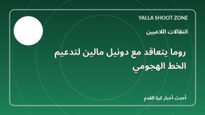 روما يتعاقد مع دونيل مالين لتدعيم الخط الهجومي