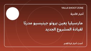 مارسيليا يعين برونو جينيسيو مدربًا لقيادة المشروع الجديد