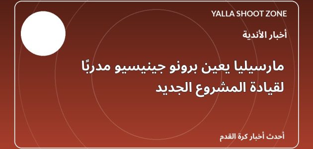 مارسيليا يعين برونو جينيسيو مدربًا لقيادة المشروع الجديد