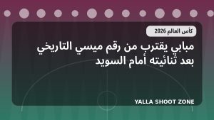مبابي يقترب من رقم ميسي التاريخي بعد ثنائيته أمام السويد