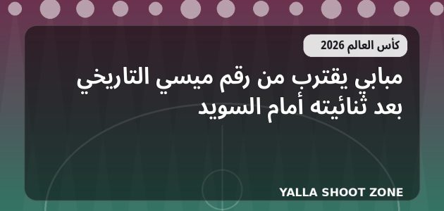 مبابي يقترب من رقم ميسي التاريخي بعد ثنائيته أمام السويد