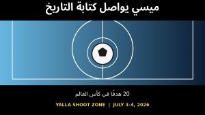 ليونيل ميسي يرفع رصيده إلى 20 هدفًا ويواصل تحطيم أرقام كأس العالم