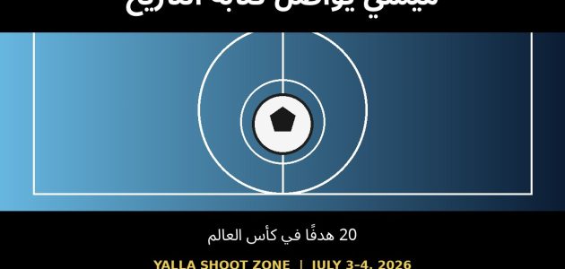 ليونيل ميسي يرفع رصيده إلى 20 هدفًا ويواصل تحطيم أرقام كأس العالم