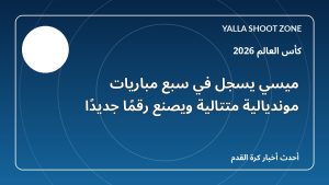 ميسي يسجل في سبع مباريات مونديالية متتالية ويصنع رقمًا جديدًا