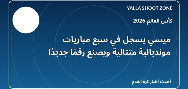 ميسي يسجل في سبع مباريات مونديالية متتالية ويصنع رقمًا جديدًا