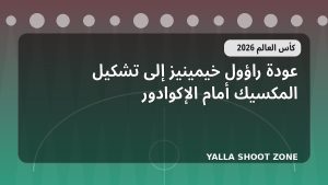 عودة راؤول خيمينيز إلى تشكيل المكسيك أمام الإكوادور