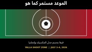 فيفا يثبت موعد مباراة المكسيك وإنجلترا رغم مخاوف الطقس