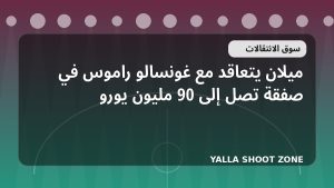 ميلان يتعاقد مع غونسالو راموس في صفقة تصل إلى 90 مليون يورو
