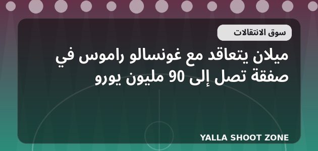 ميلان يتعاقد مع غونسالو راموس في صفقة تصل إلى 90 مليون يورو