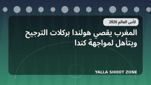 المغرب يقصي هولندا بركلات الترجيح ويتأهل لمواجهة كندا