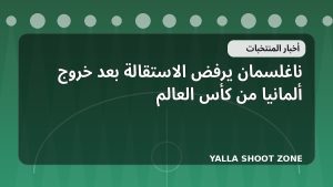 ناغلسمان يرفض الاستقالة بعد خروج ألمانيا من كأس العالم