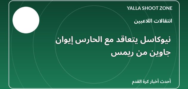 نيوكاسل يتعاقد مع الحارس إيوان جاوين من ريمس