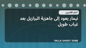 نيمار يعود إلى جاهزية البرازيل بعد غياب طويل
