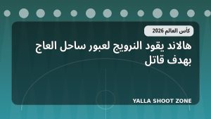 هالاند يقود النرويج لعبور ساحل العاج بهدف قاتل