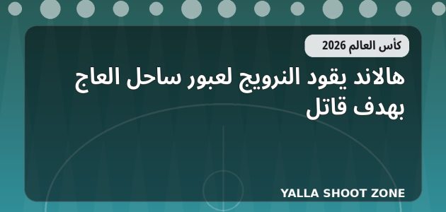 هالاند يقود النرويج لعبور ساحل العاج بهدف قاتل