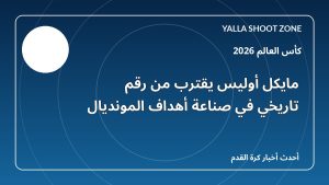 مايكل أوليس يقترب من رقم تاريخي في صناعة أهداف المونديال
