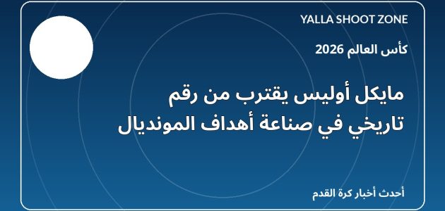 مايكل أوليس يقترب من رقم تاريخي في صناعة أهداف المونديال