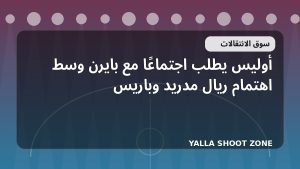 أوليس يطلب اجتماعًا مع بايرن وسط اهتمام ريال مدريد وباريس
