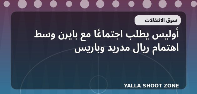 أوليس يطلب اجتماعًا مع بايرن وسط اهتمام ريال مدريد وباريس