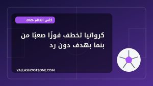 كرواتيا تخطف فوزًا صعبًا من بنما بهدف دون رد