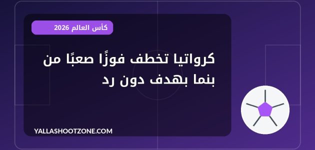كرواتيا تخطف فوزًا صعبًا من بنما بهدف دون رد