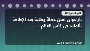 باراغواي تعلن عطلة وطنية بعد الإطاحة بألمانيا في كأس العالم