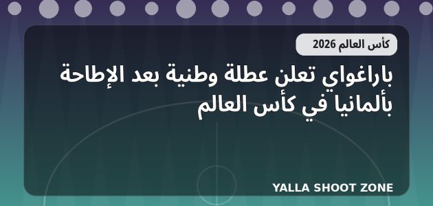 باراغواي تعلن عطلة وطنية بعد الإطاحة بألمانيا في كأس العالم