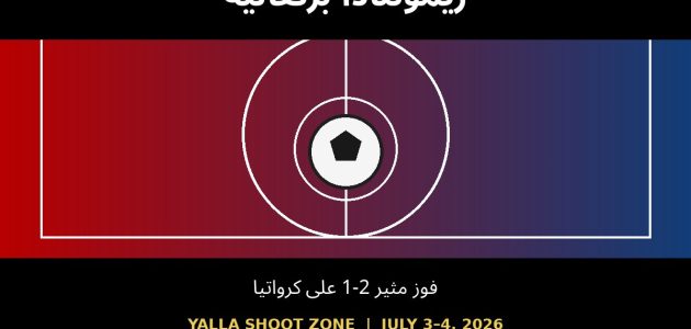 البرتغال تقلب الطاولة على كرواتيا وتتأهل لمواجهة إسبانيا