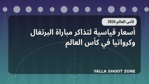 أسعار قياسية لتذاكر مباراة البرتغال وكرواتيا في كأس العالم