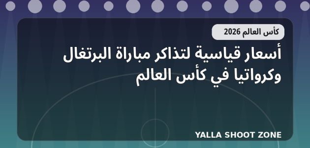 أسعار قياسية لتذاكر مباراة البرتغال وكرواتيا في كأس العالم