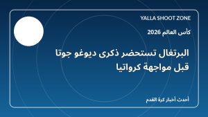 البرتغال تستحضر ذكرى ديوغو جوتا قبل مواجهة كرواتيا