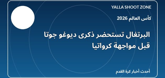 البرتغال تستحضر ذكرى ديوغو جوتا قبل مواجهة كرواتيا