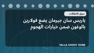 باريس سان جيرمان يضع فولارين بالوغون ضمن خيارات الهجوم