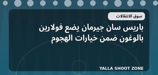 باريس سان جيرمان يضع فولارين بالوغون ضمن خيارات الهجوم