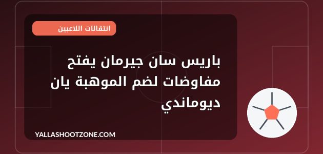 باريس سان جيرمان يفتح مفاوضات لضم الموهبة يان ديوماندي