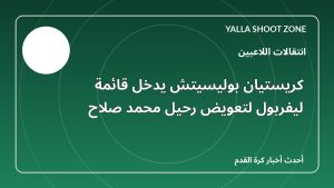 كريستيان بوليسيتش يدخل قائمة ليفربول لتعويض رحيل محمد صلاح