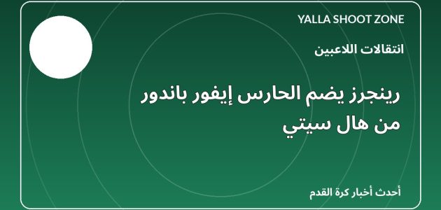 رينجرز يضم الحارس إيفور باندور من هال سيتي