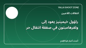 راؤول خيمينيز يعود إلى ولفرهامبتون في صفقة انتقال حر