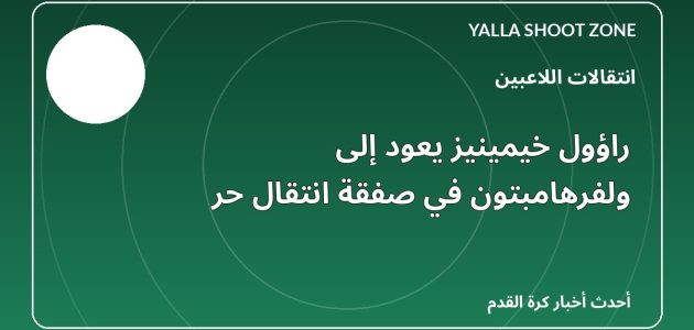 راؤول خيمينيز يعود إلى ولفرهامبتون في صفقة انتقال حر