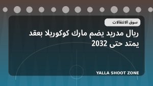ريال مدريد يضم مارك كوكوريلا بعقد يمتد حتى 2032