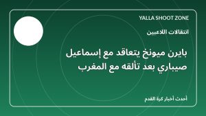 بايرن ميونخ يتعاقد مع إسماعيل صيباري بعد تألقه مع المغرب