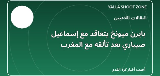 بايرن ميونخ يتعاقد مع إسماعيل صيباري بعد تألقه مع المغرب