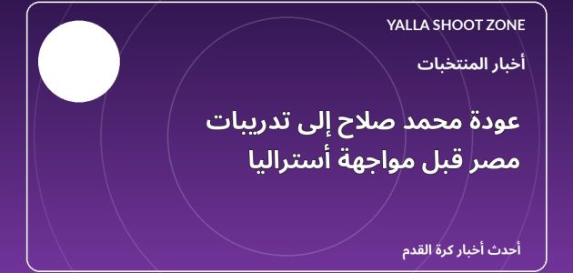 عودة محمد صلاح إلى تدريبات مصر قبل مواجهة أستراليا