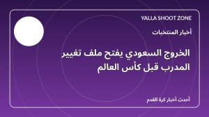 الخروج السعودي يفتح ملف تغيير المدرب قبل كأس العالم