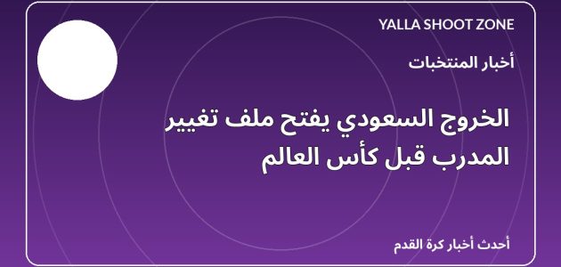 الخروج السعودي يفتح ملف تغيير المدرب قبل كأس العالم